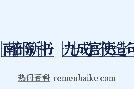 南部新书·九成宫使造句是什么意思的图片